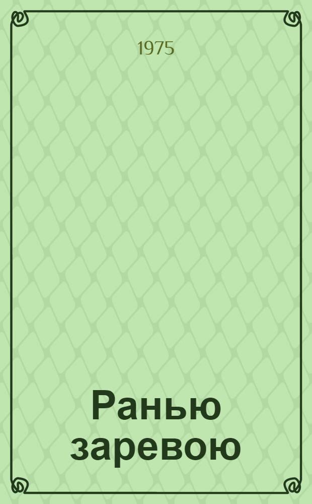 Ранью заревою : Стихи