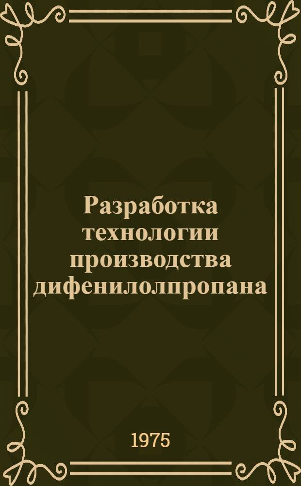 Разработка технологии производства дифенилолпропана : Автореф. дис. на соиск. учен. степени канд. техн. наук
