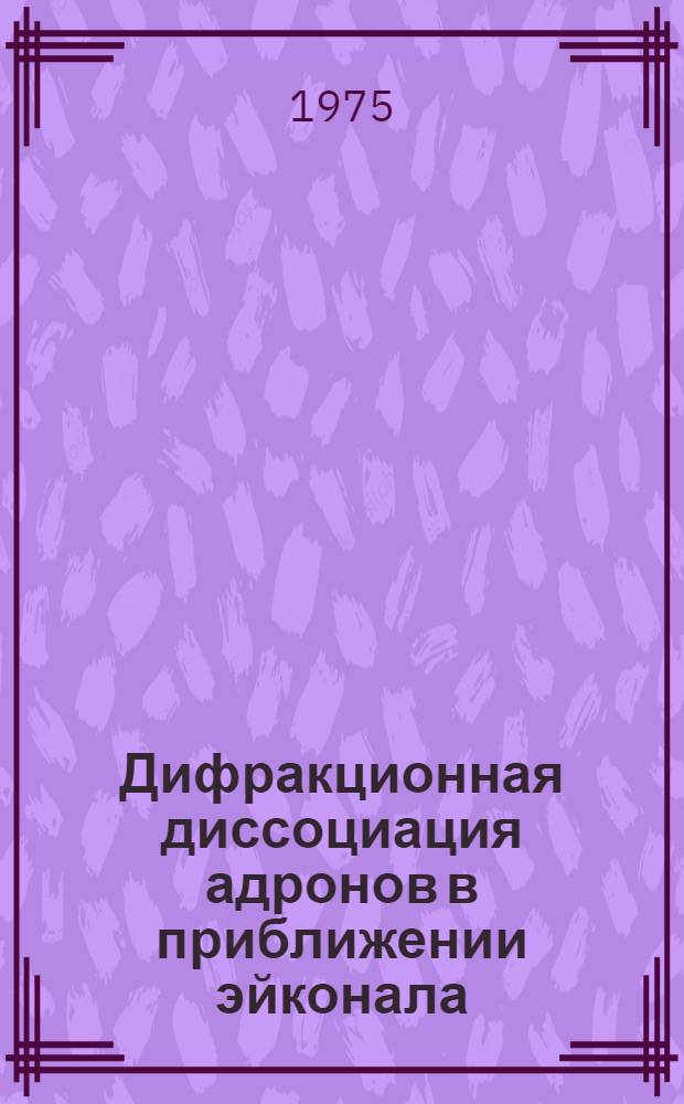 Дифракционная диссоциация адронов в приближении эйконала