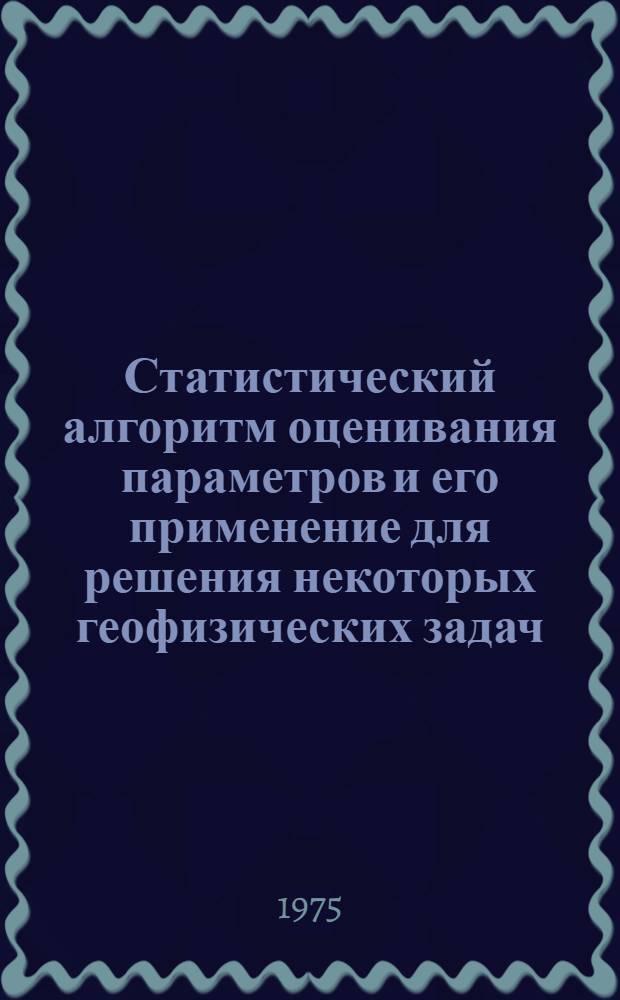 Статистический алгоритм оценивания параметров и его применение для решения некоторых геофизических задач : Автореф. дис. на соиск. учен. степени канд. физ.-мат. наук : (01.04.12)