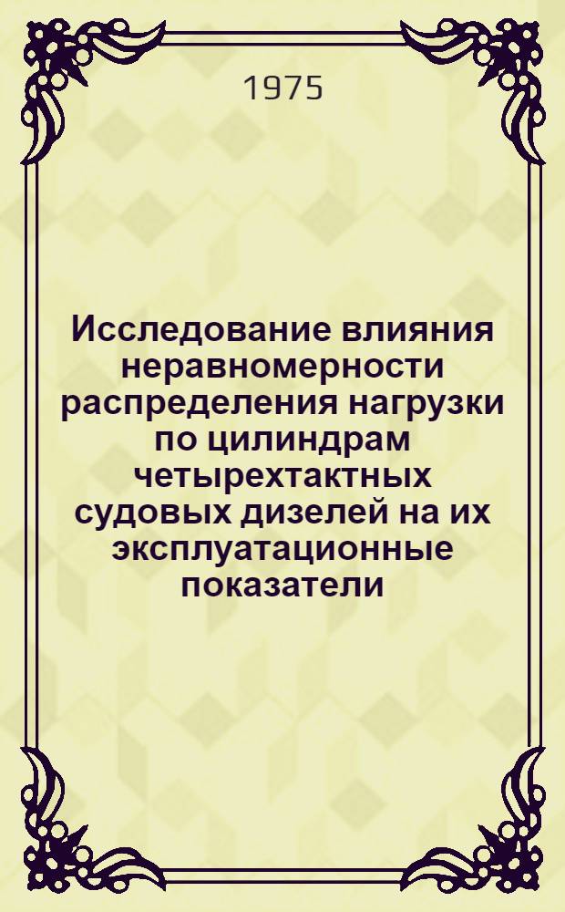Исследование влияния неравномерности распределения нагрузки по цилиндрам четырехтактных судовых дизелей на их эксплуатационные показатели : Автореф. дис. на соиск. учен. степени канд. техн. наук : (05.08.05)