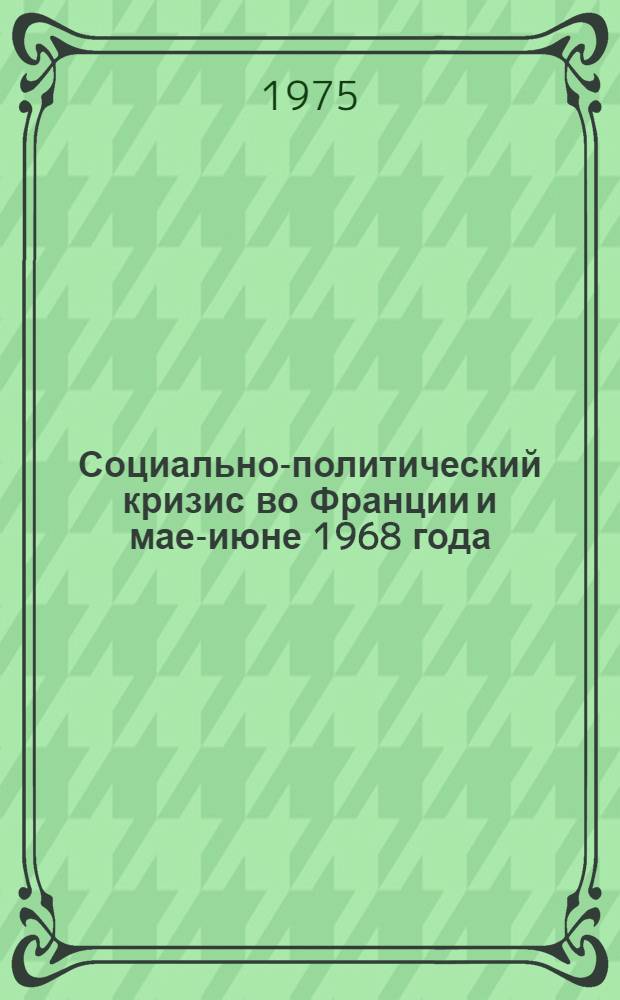 Социально-политический кризис во Франции и мае-июне 1968 года : Автореф. дис. на соиск. учен. степени к. ист. н