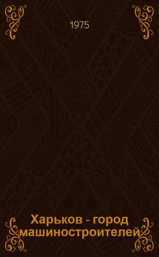 Харьков - город машиностроителей : Фотоочерк