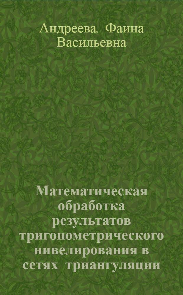 Математическая обработка результатов тригонометрического нивелирования в сетях триангуляции : Автореф. дис. на соиск. учен. степени канд. техн. наук : (05.24.01)