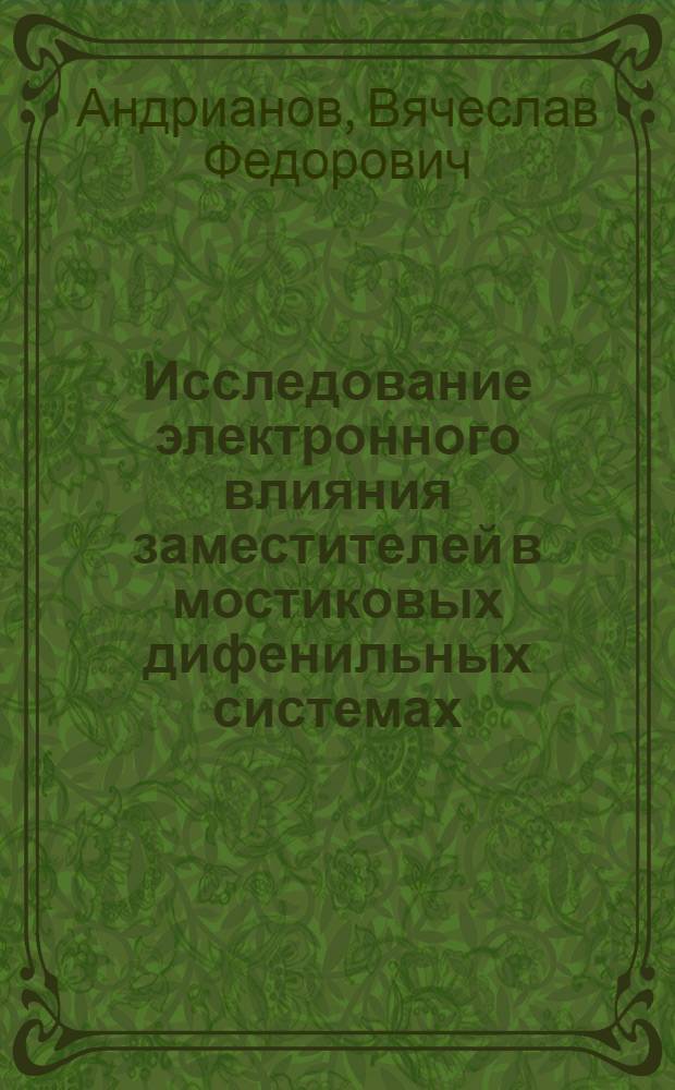 Исследование электронного влияния заместителей в мостиковых дифенильных системах : Автореф. дис. на соиск. учен. степени канд. хим. наук : (02.00.03)