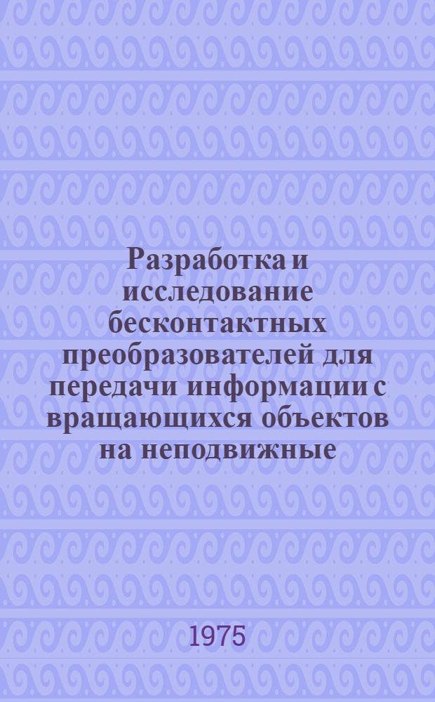 Разработка и исследование бесконтактных преобразователей для передачи информации с вращающихся объектов на неподвижные : Автореф. дис. на соиск. учен. степени канд. техн. наук : (05.13.05)