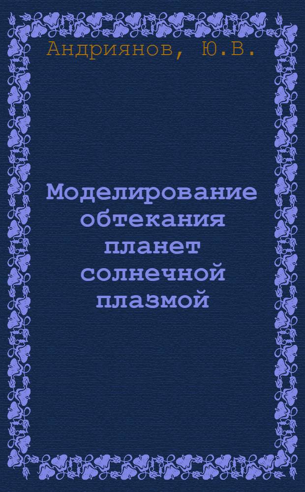Моделирование обтекания планет солнечной плазмой : Автореф. дис. на соиск. учен. степени канд. физ.-мат. наук : (01.04.08)
