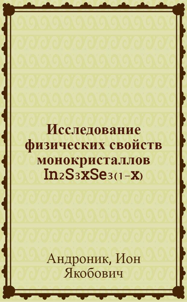 Исследование физических свойств монокристаллов In₂S₃xSe₃₍₁₋x₎ (0,5≤x≤1.0) : Автореф. дис. на соиск. учен. степени канд. физ.-мат. наук : (01.04.10)