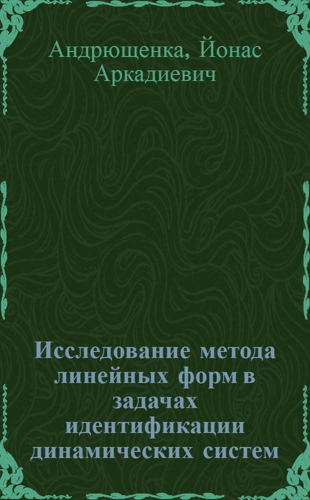 Исследование метода линейных форм в задачах идентификации динамических систем : Автореф. дис. на соиск. учен. степени канд. техн. наук : (05.13.01)