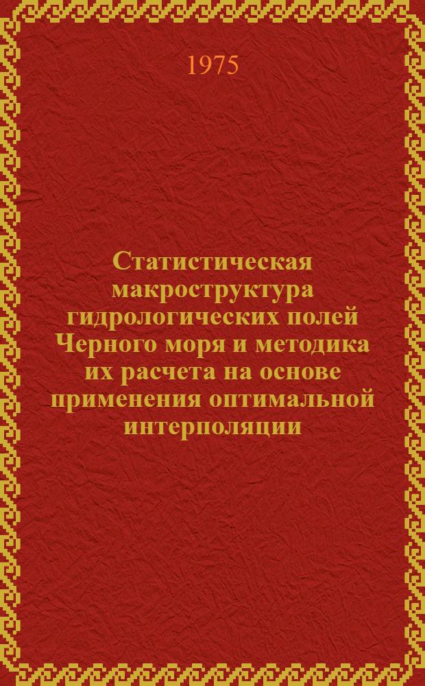 Статистическая макроструктура гидрологических полей Черного моря и методика их расчета на основе применения оптимальной интерполяции : Автореф. дис. на соиск. учен. степени канд. физ.-мат. наук : (01.04.12)