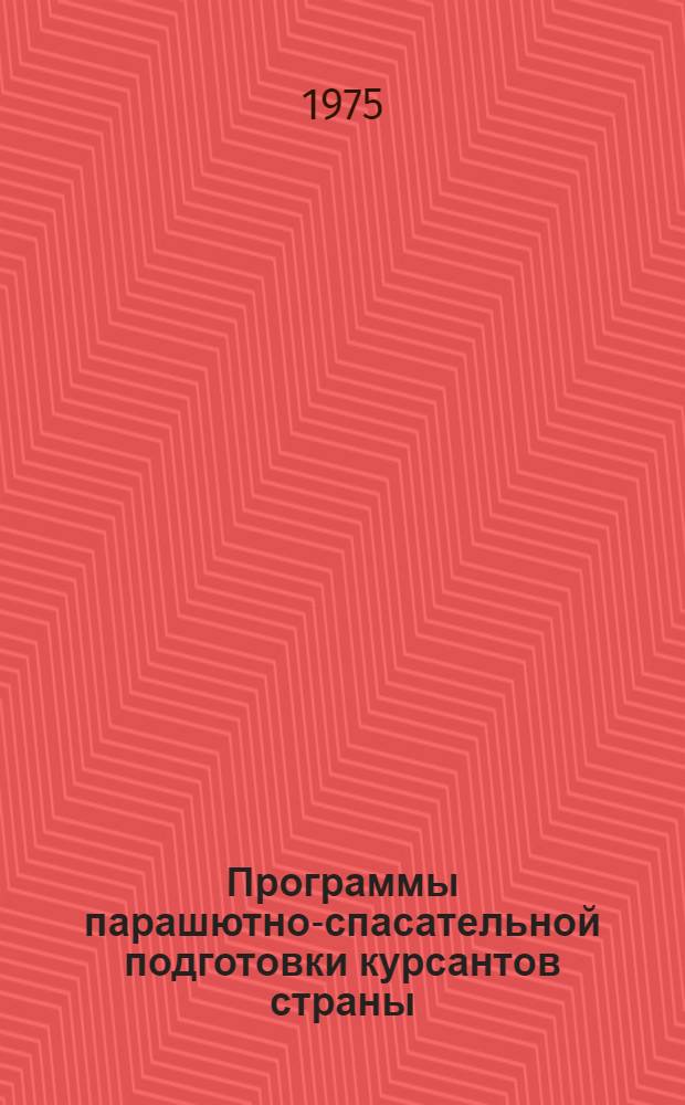 [Программы парашютно-спасательной подготовки курсантов страны] : Курс лекций