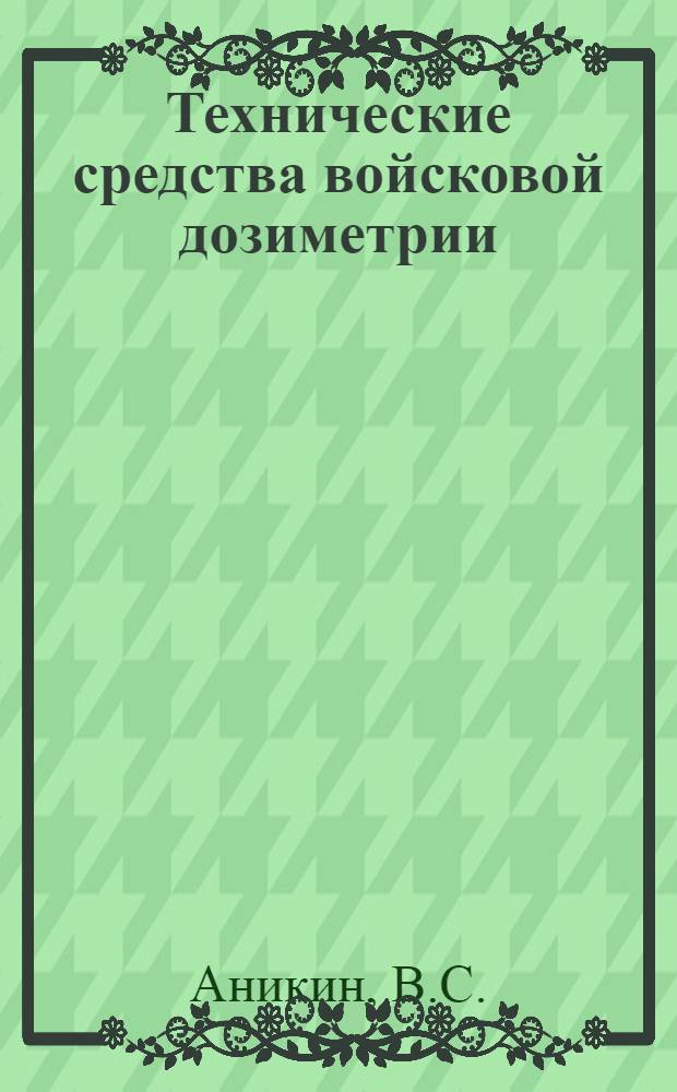 Технические средства войсковой дозиметрии : Учеб. пособие для слушателей курсов переподготовки при акад.