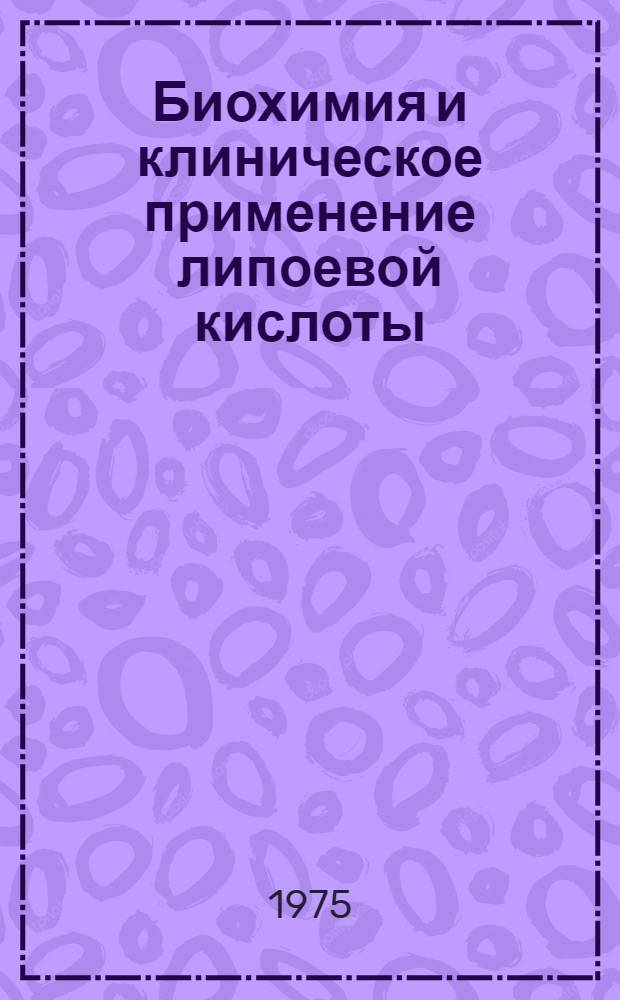 Биохимия и клиническое применение липоевой кислоты (витамина N)