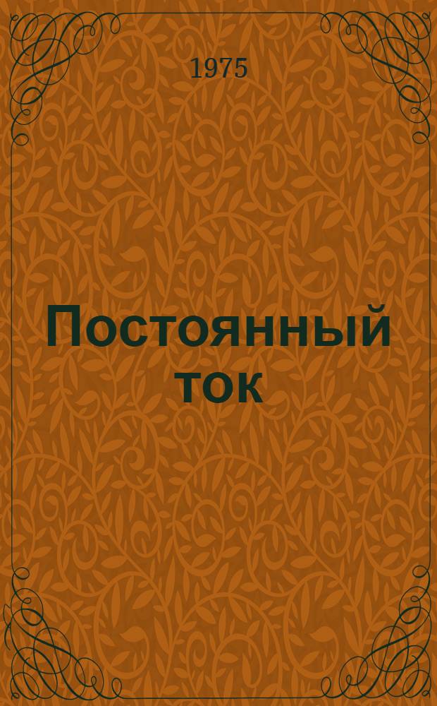 Постоянный ток : (Лекция)