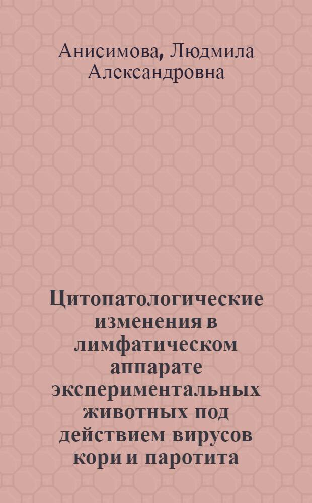 Цитопатологические изменения в лимфатическом аппарате экспериментальных животных под действием вирусов кори и паротита : Автореф. дис. на соиск. учен. степени канд. биол. наук : (03.00.06