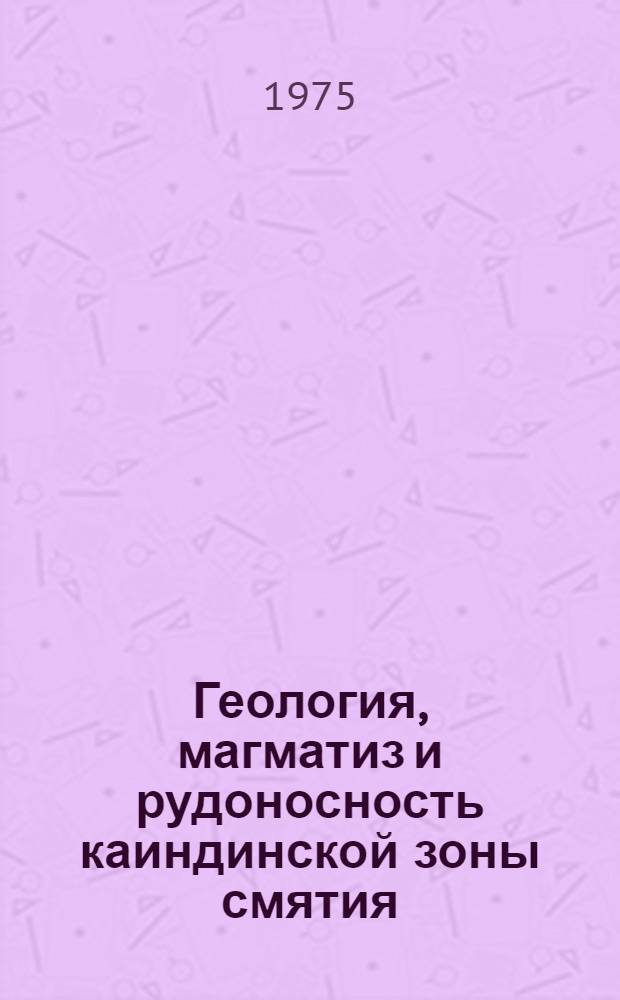 Геология, магматиз и рудоносность каиндинской зоны смятия (Северное Прибалхашье) : Автореф. дис. на соиск. учен. степени канд. геол.-минерал. наук : (04.00.01)