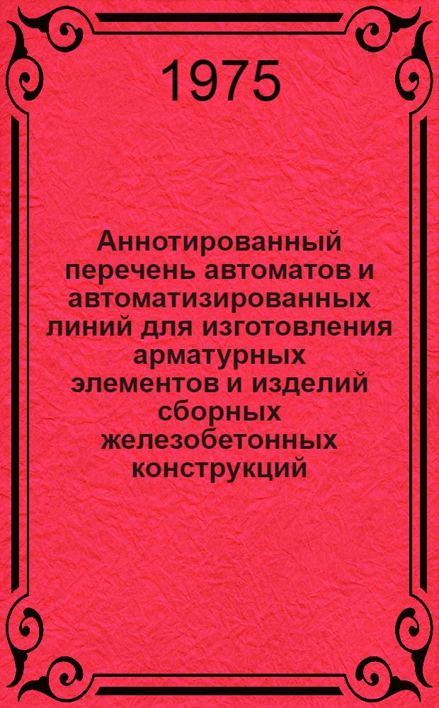 Аннотированный перечень автоматов и автоматизированных линий для изготовления арматурных элементов и изделий сборных железобетонных конструкций
