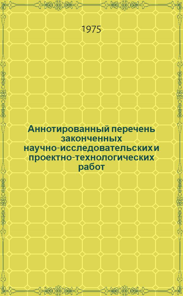 Аннотированный перечень законченных научно-исследовательских и проектно-технологических работ