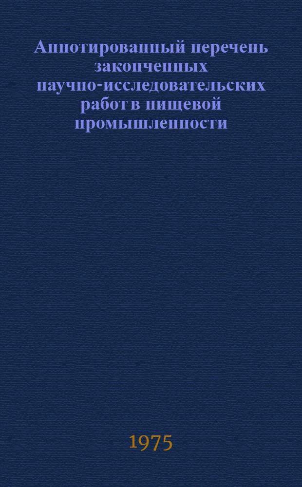 Аннотированный перечень законченных научно-исследовательских работ в пищевой промышленности