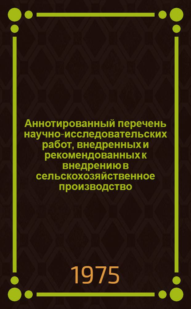 Аннотированный перечень научно-исследовательских работ, внедренных и рекомендованных к внедрению в сельскохозяйственное производство