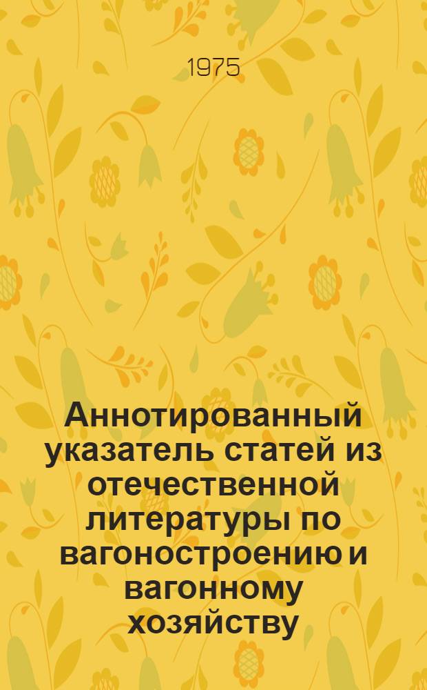 Аннотированный указатель статей из отечественной литературы по вагоностроению и вагонному хозяйству