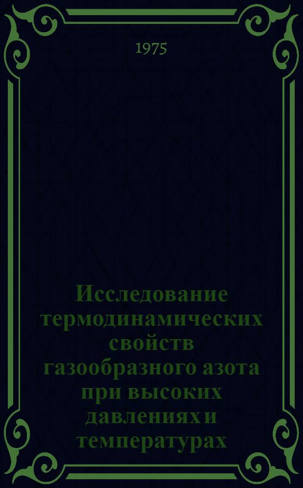 Исследование термодинамических свойств газообразного азота при высоких давлениях и температурах : Автореф. дис. на соиск. учен. степени канд. физ.-мат. наук : (01.04.15)