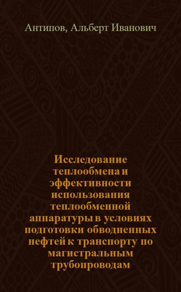 Исследование теплообмена и эффективности использования теплообменной аппаратуры в условиях подготовки обводненных нефтей к транспорту по магистральным трубопроводам : Автореф. дис. на соиск. учен. степени канд. техн. наук : (05.15.07)