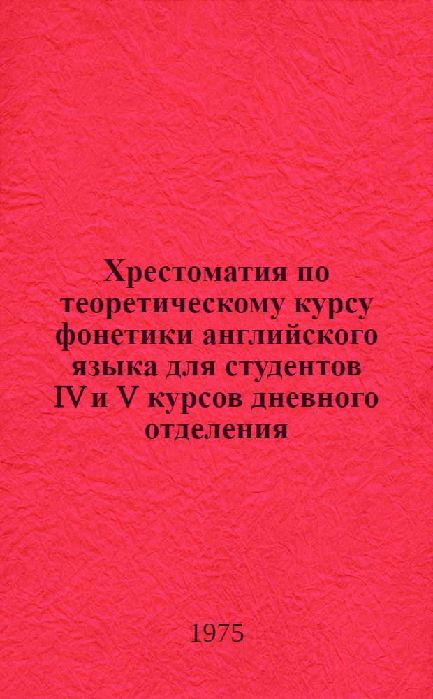 Хрестоматия по теоретическому курсу фонетики английского языка для студентов IV и V курсов дневного отделения