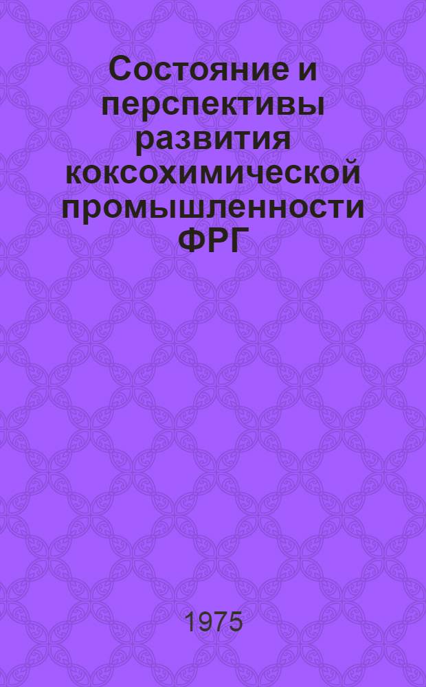 Состояние и перспективы развития коксохимической промышленности ФРГ
