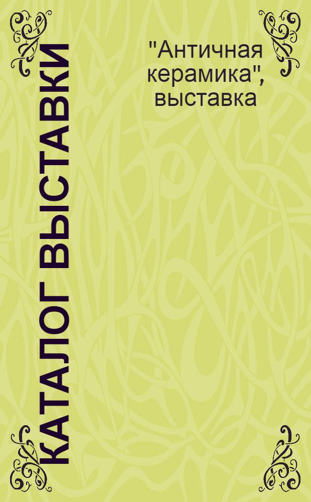 [Каталог выставки]
