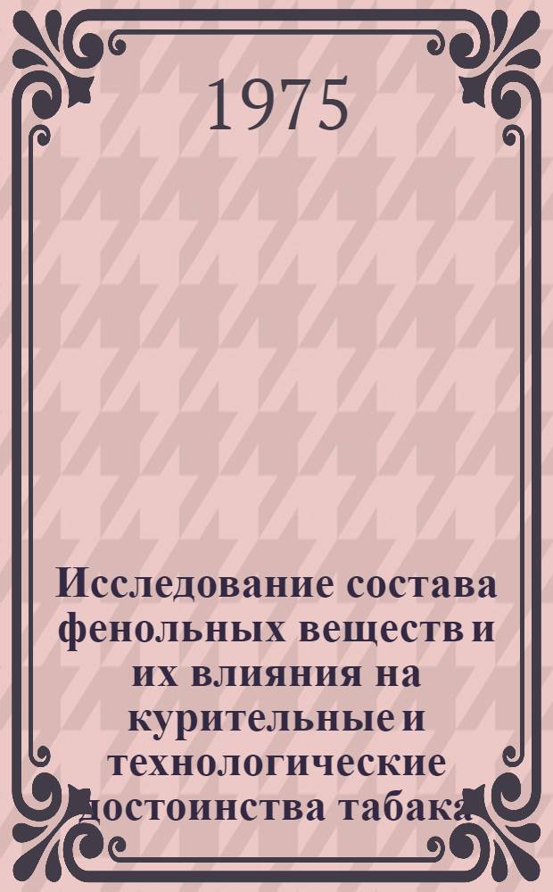Исследование состава фенольных веществ и их влияния на курительные и технологические достоинства табака : Автореф. дис. на соиск. учен. степени канд. техн. наук : (05.18.09)