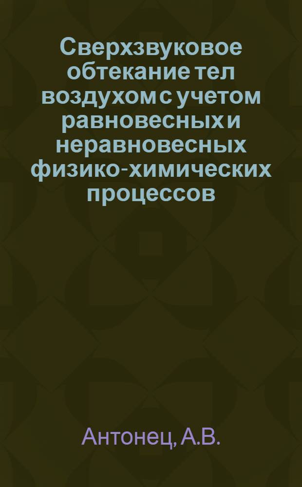 Сверхзвуковое обтекание тел воздухом с учетом равновесных и неравновесных физико-химических процессов : Метод. программа и результаты расчетов