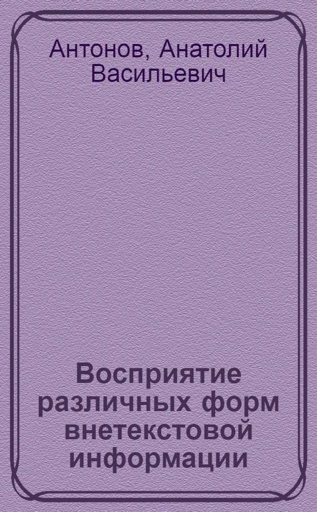 Восприятие различных форм внетекстовой информации