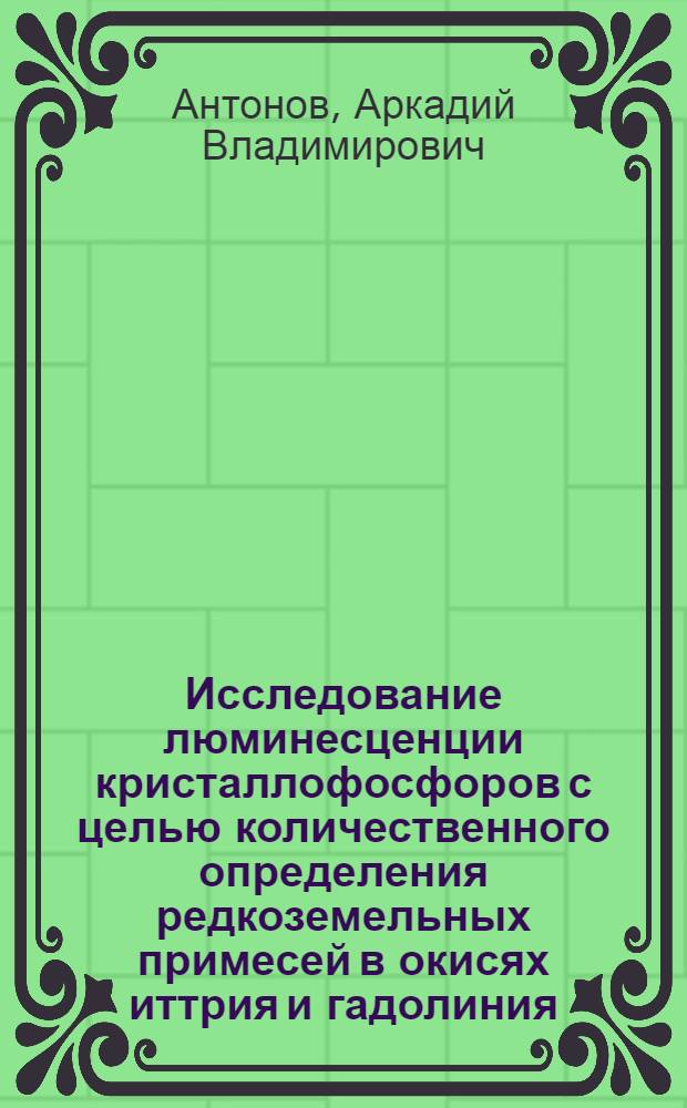Исследование люминесценции кристаллофосфоров с целью количественного определения редкоземельных примесей в окисях иттрия и гадолиния : Автореф. дис. на соиск. учен. степени к. х. н