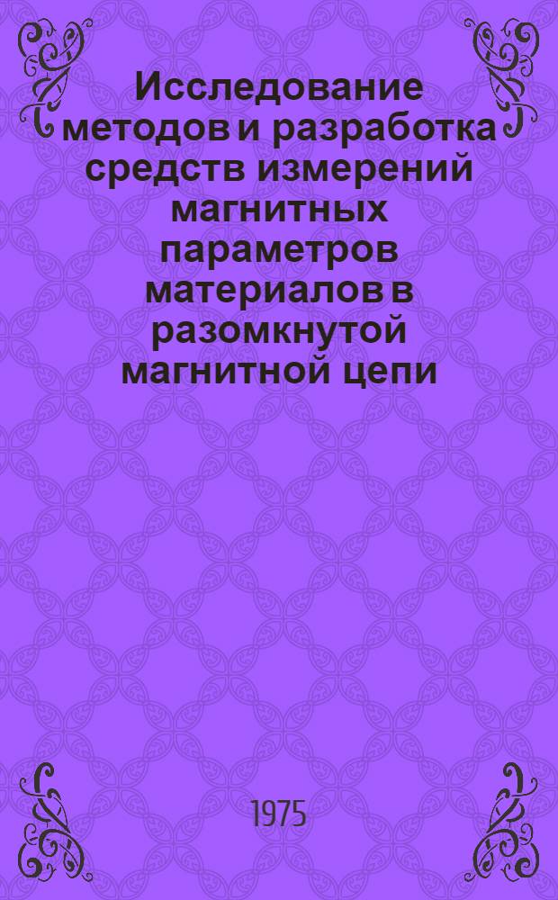 Исследование методов и разработка средств измерений магнитных параметров материалов в разомкнутой магнитной цепи : Автореф. дис. на соиск. учен. степени канд. техн. наук : (05.11.05)