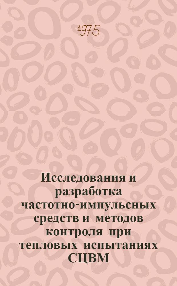 Исследования и разработка частотно-импульсных средств и методов контроля при тепловых испытаниях СЦВМ : Автореф. дис. на соиск. учен. степени к. т. н