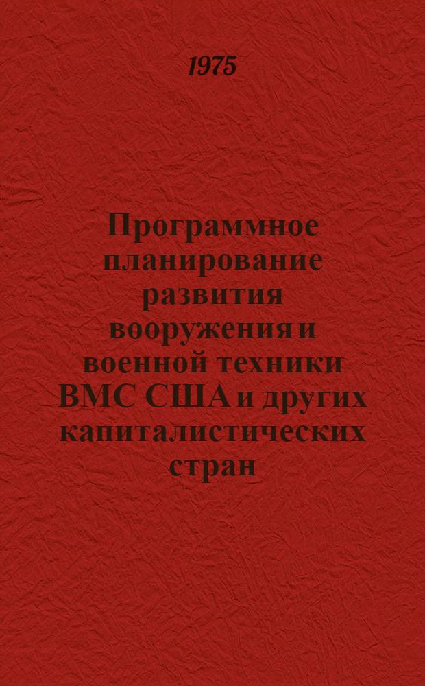 Программное планирование развития вооружения и военной техники ВМС США и других капиталистических стран : Указ. отеч. и зарубеж. литературы за 1960-1975 гг