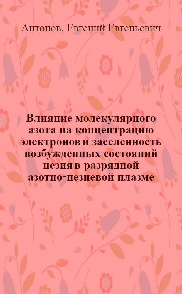 Влияние молекулярного азота на концентрацию электронов и заселенность возбужденных состояний цезия в разрядной азотно-цезиевой плазме