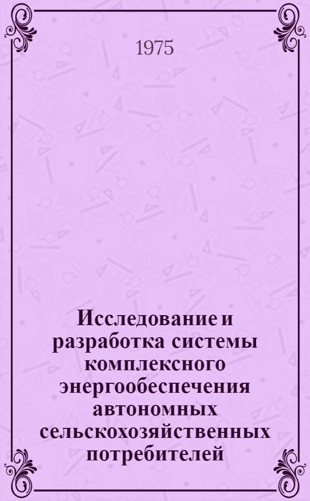 Исследование и разработка системы комплексного энергообеспечения автономных сельскохозяйственных потребителей : Автореф. дис. на соиск. учен. степени канд. техн. наук : (05.20.02)