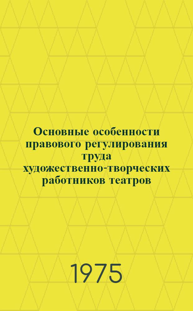 Основные особенности правового регулирования труда художественно-творческих работников театров : Автореф. дис. на соиск. учен. степени канд. юрид. наук : (12.00.05)