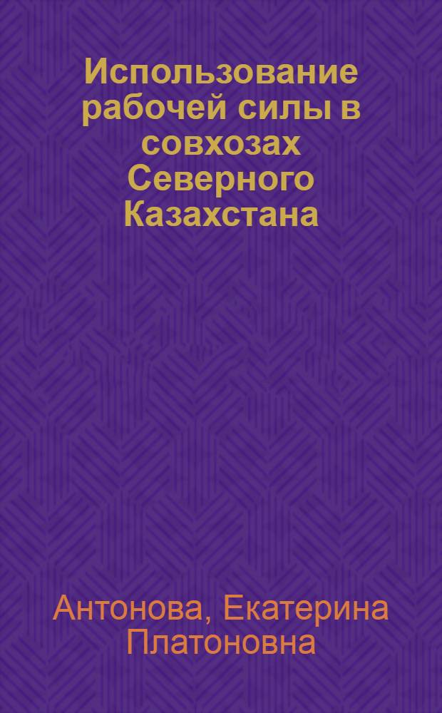 Использование рабочей силы в совхозах Северного Казахстана : Автореф. дис. на соиск. учен. степени канд. экон. наук : (08.00.05)