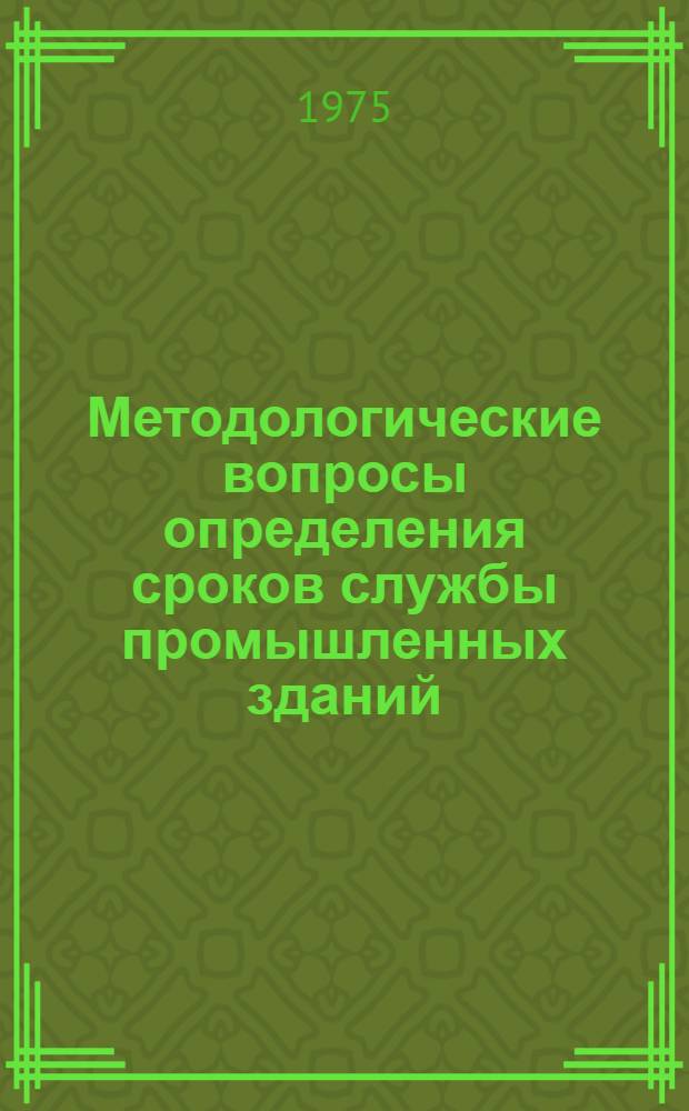Методологические вопросы определения сроков службы промышленных зданий : Автореф. дис. на соиск. учен. степени канд. экон. наук : (08.00.05)