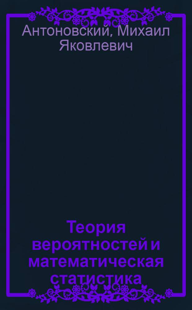 Теория вероятностей и математическая статистика
