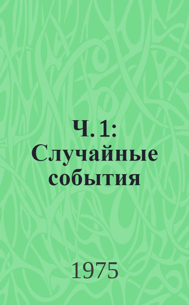 Ч. 1 : Случайные события