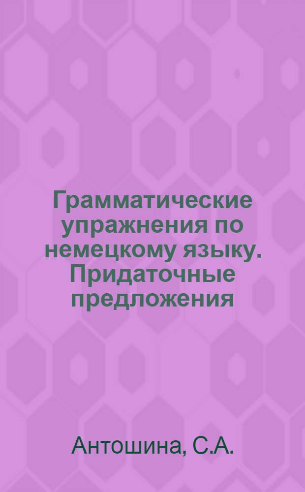 Грамматические упражнения по немецкому языку. Придаточные предложения : Учеб. пособие для студентов юрид. вузов