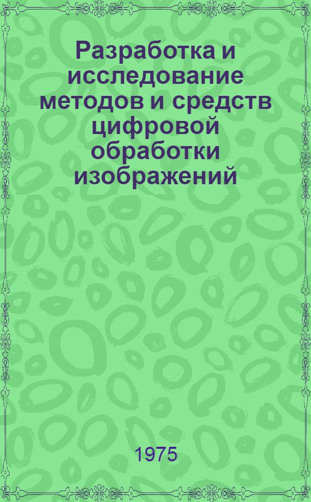 Разработка и исследование методов и средств цифровой обработки изображений : Автореф. дис. на соиск. учен. степени к. т. н