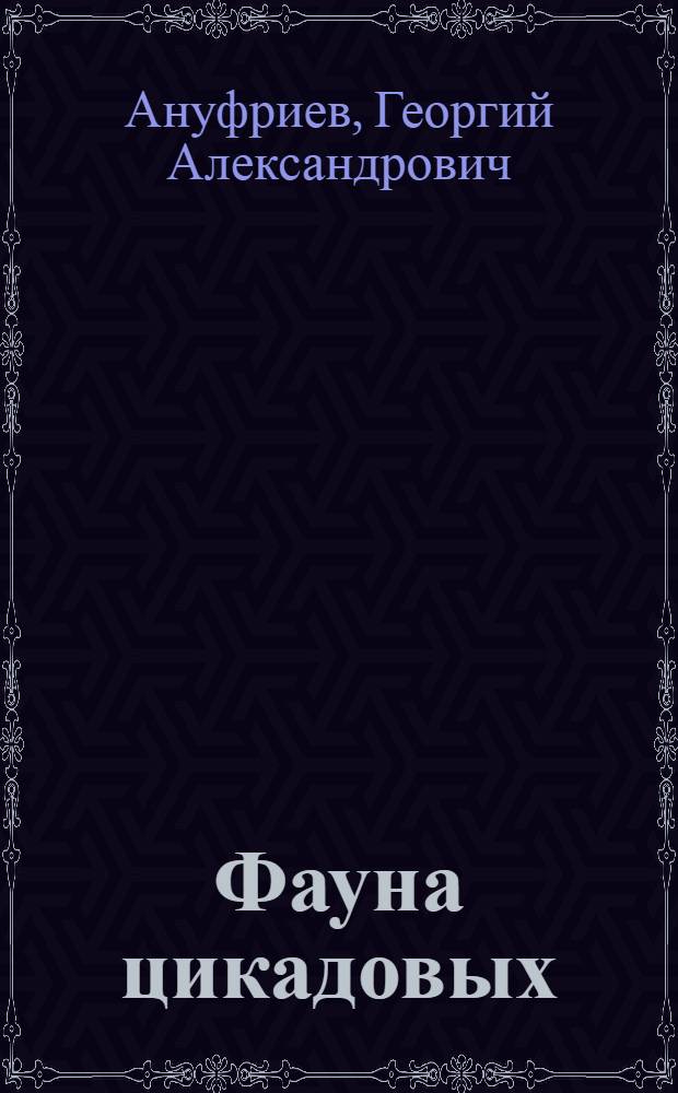 Фауна цикадовых (Homoptera, Auchenorrhyncha) Курильских островов и ее эколого-географические особенности : Автореф. дис. на соиск. учен. степени канд. биол. наук : (03.00.08)