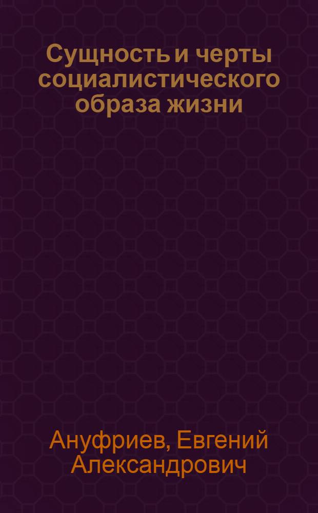 Сущность и черты социалистического образа жизни : Материал в помощь лектору