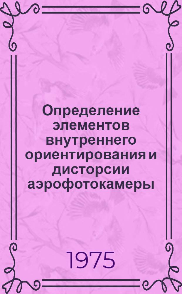 1 : Определение элементов внутреннего ориентирования и дисторсии аэрофотокамеры