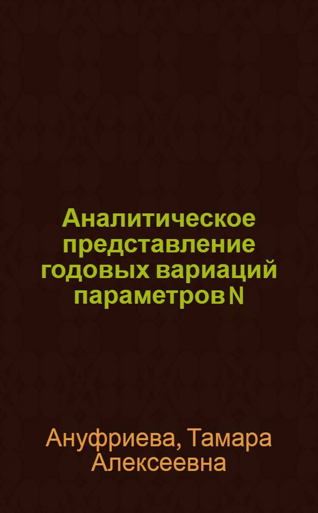 Аналитическое представление годовых вариаций параметров N (h) - профилей в низких широтах